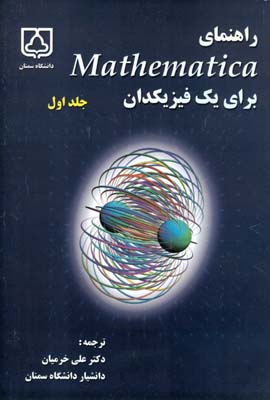 راهنمای Mathematica  برای یک فیزیکدان